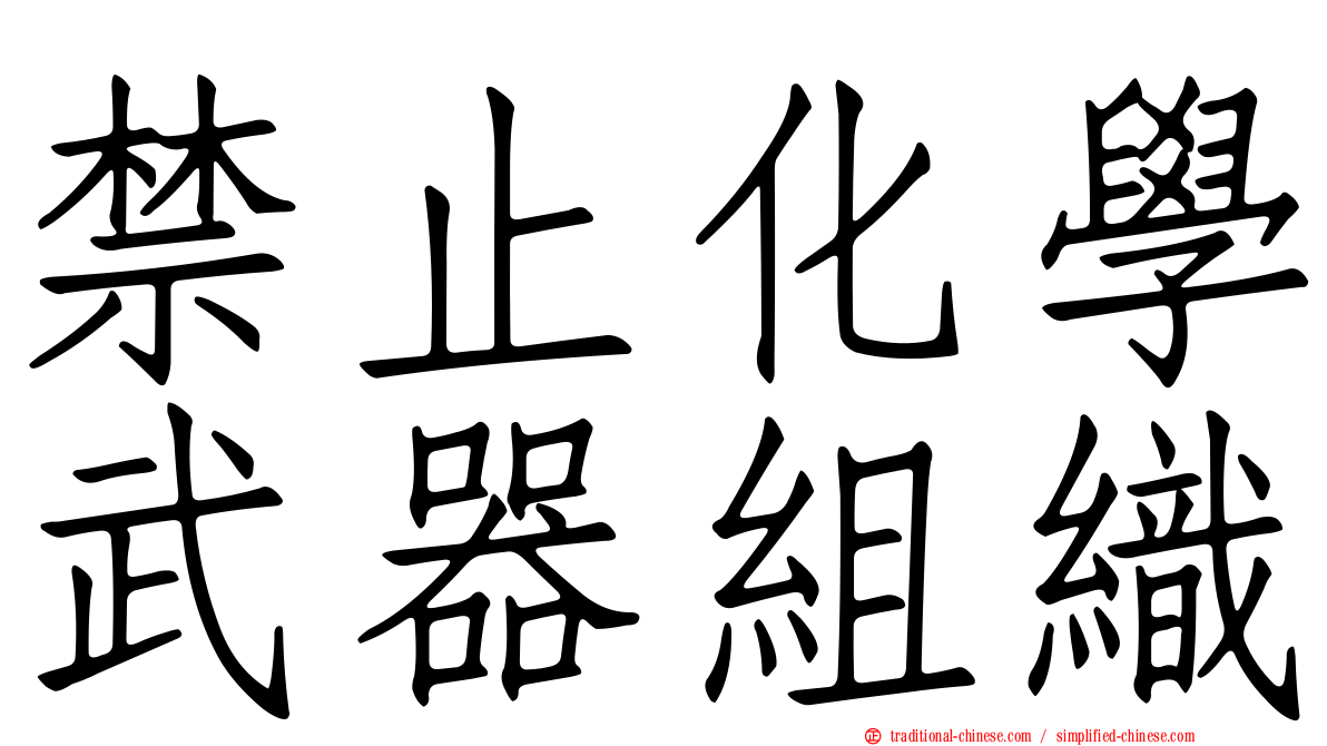 禁止化學武器組織
