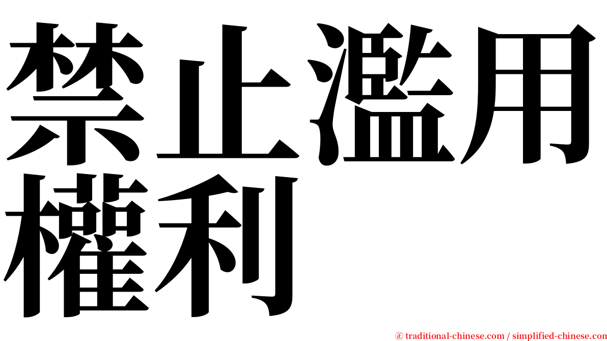 禁止濫用權利 serif font