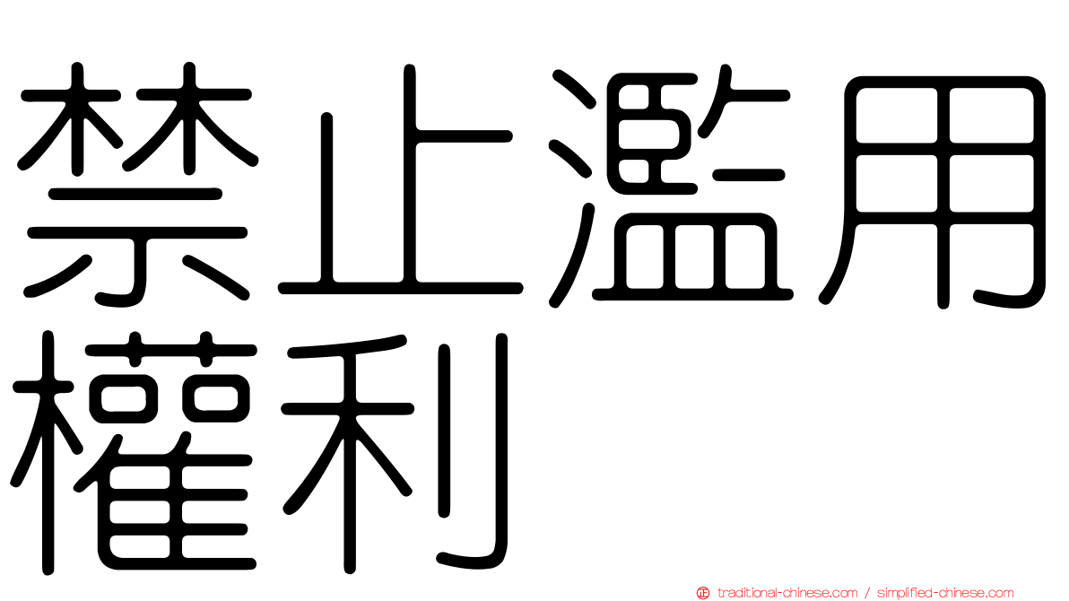 禁止濫用權利