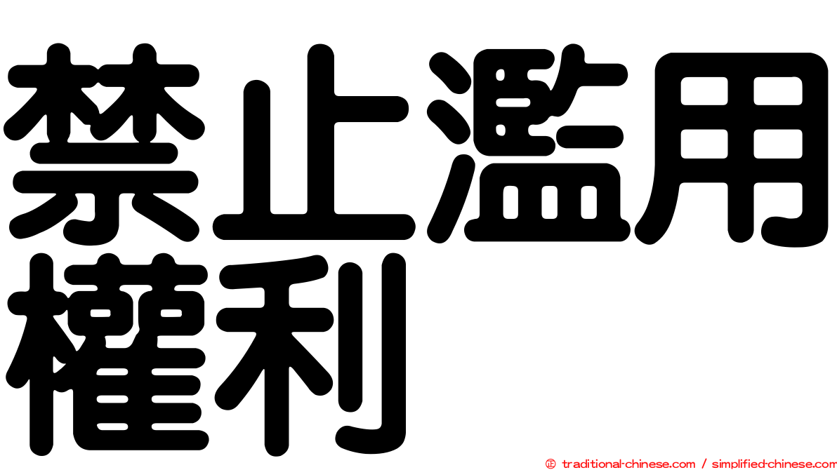 禁止濫用權利