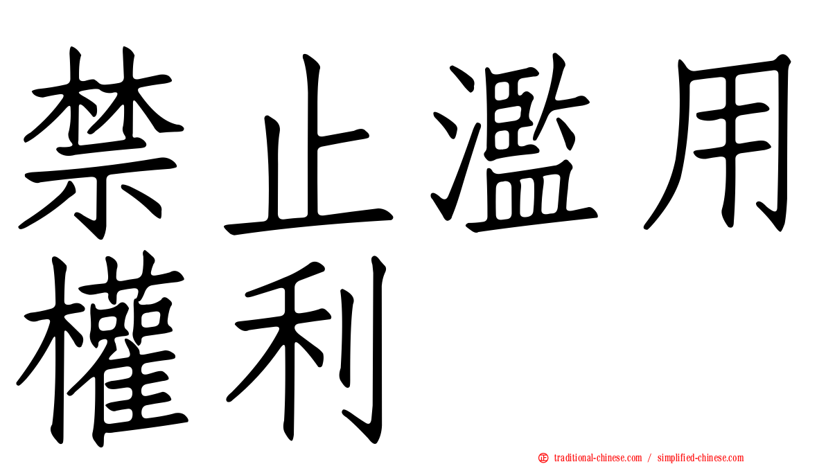 禁止濫用權利