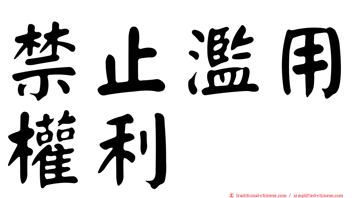 禁止濫用權利