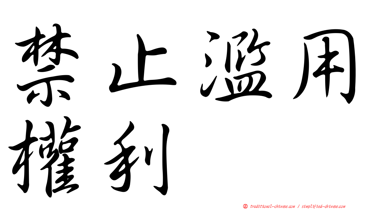 禁止濫用權利