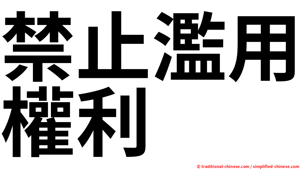 禁止濫用權利