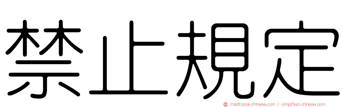 禁止規定