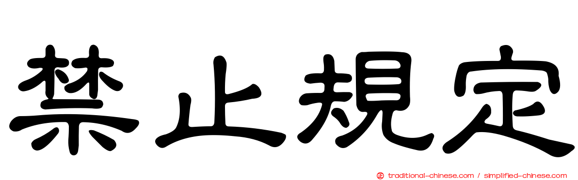 禁止規定