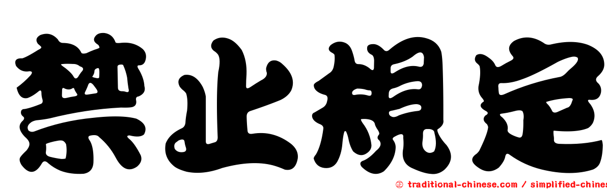 禁止規定