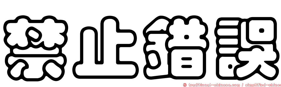 禁止錯誤