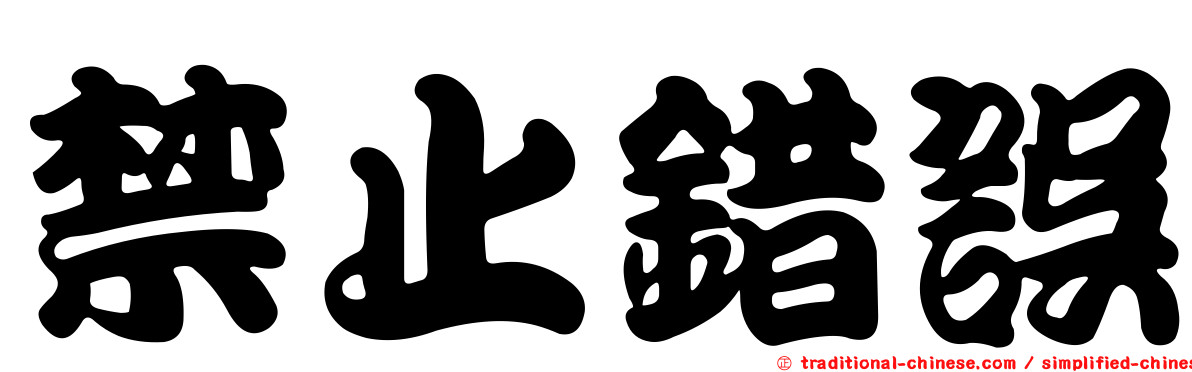 禁止錯誤