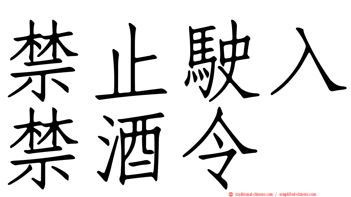 禁止駛入禁酒令