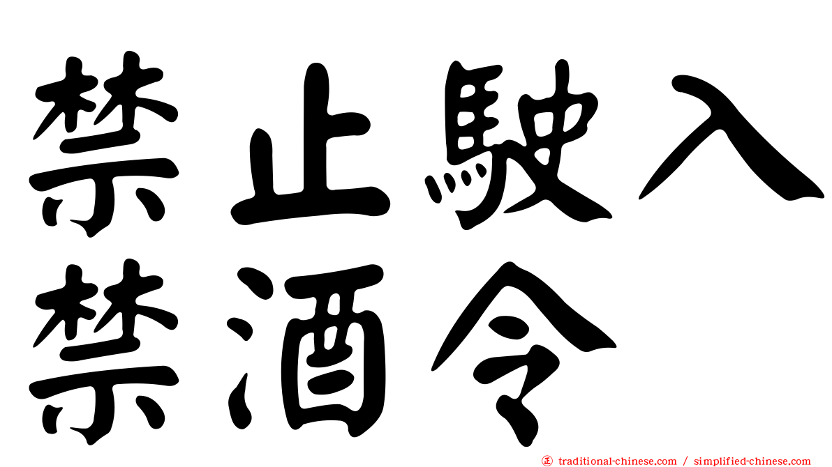禁止駛入禁酒令