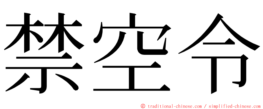 禁空令 ming font