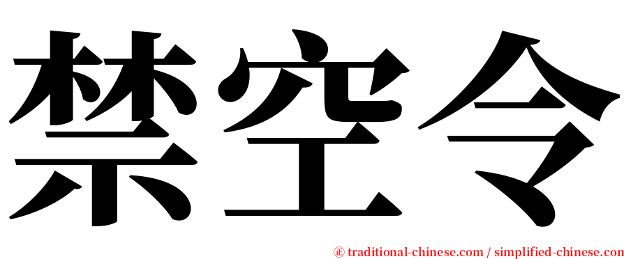禁空令 serif font