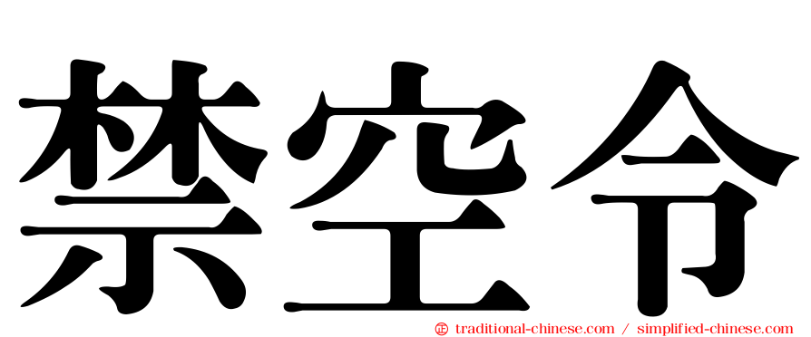 禁空令