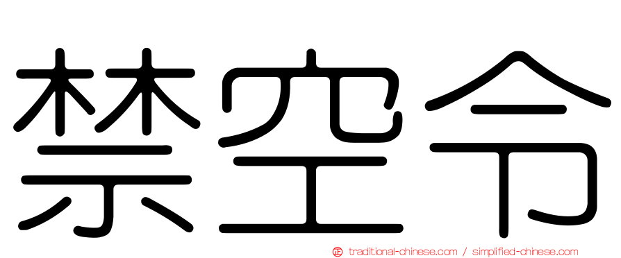 禁空令