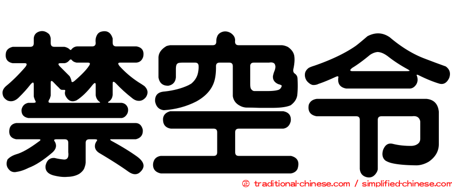 禁空令