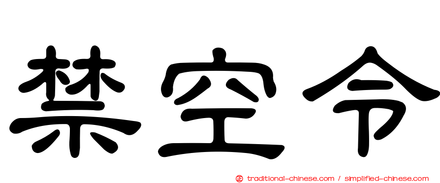 禁空令