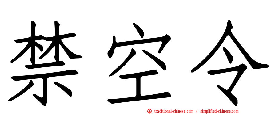 禁空令