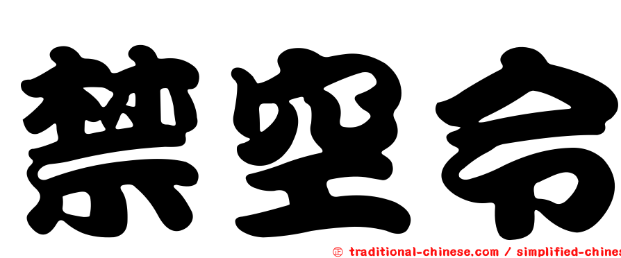 禁空令