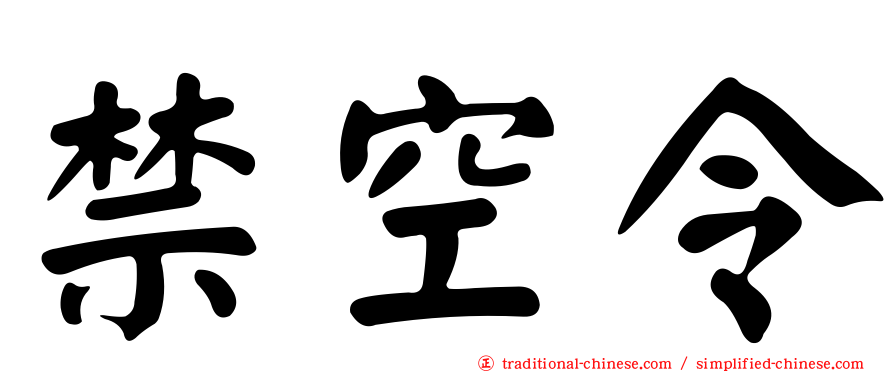 禁空令