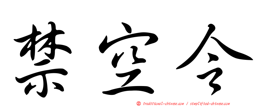 禁空令