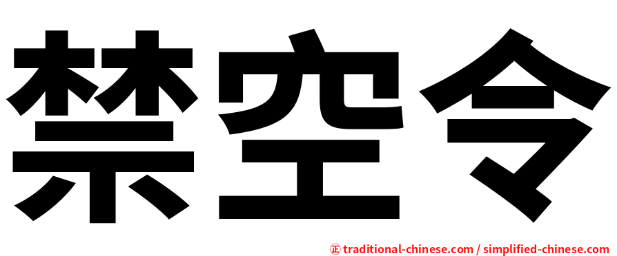 禁空令
