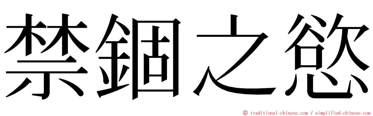 禁錮之慾 ming font