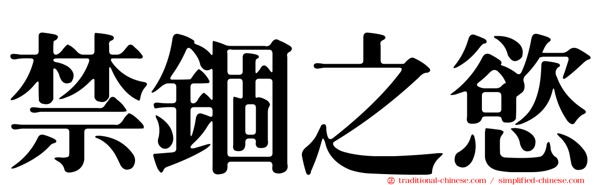 禁錮之慾