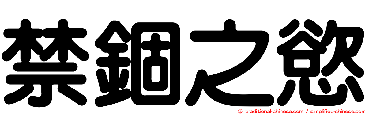 禁錮之慾