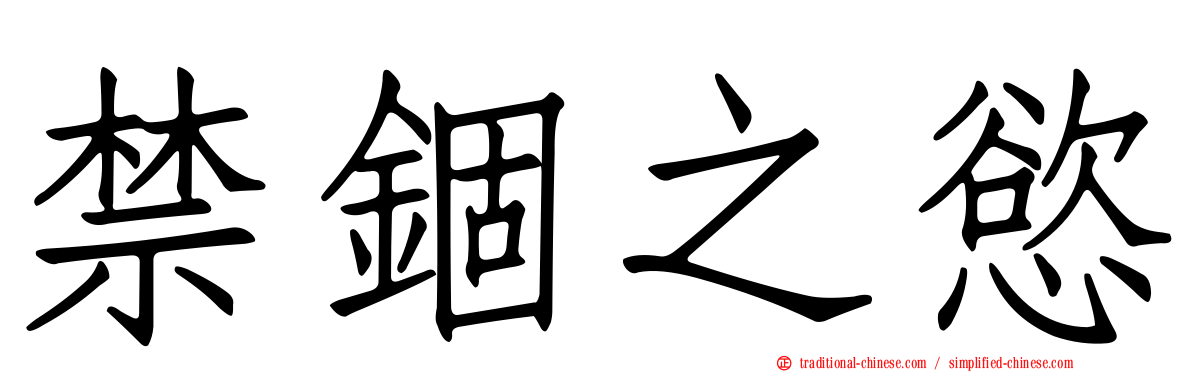 禁錮之慾