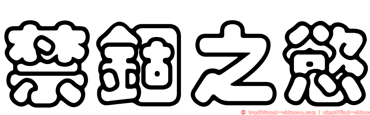 禁錮之慾