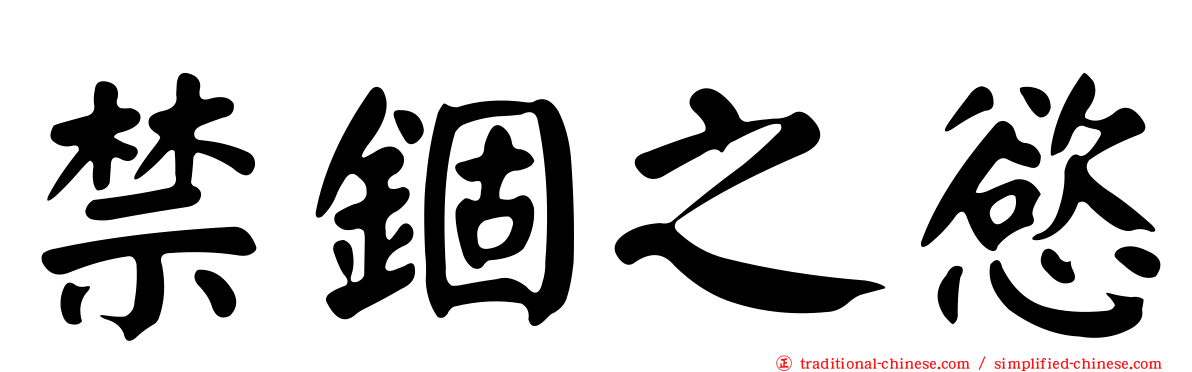 禁錮之慾
