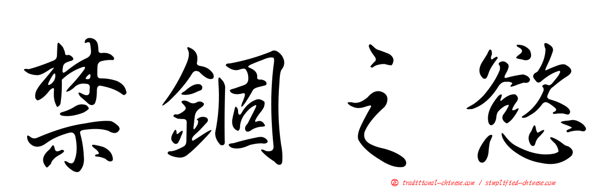 禁錮之慾