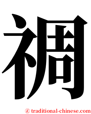 禂 serif font