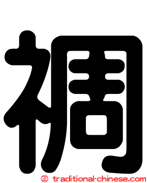 禂