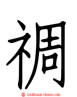 禂