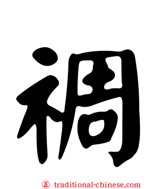 禂