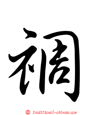 禂