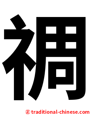 禂