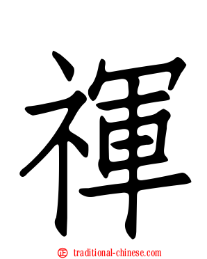 禈
