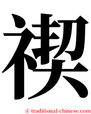 禊 serif font