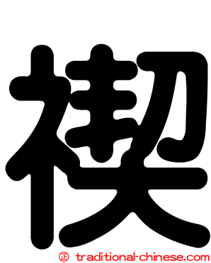 禊
