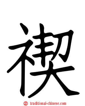 禊