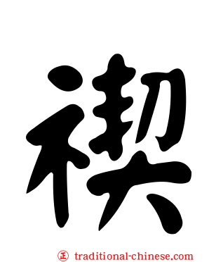 禊