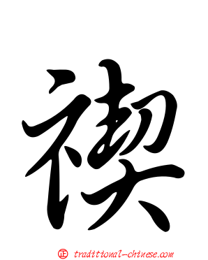 禊