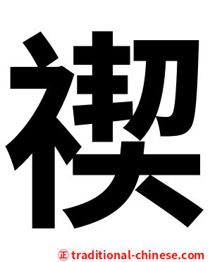 禊