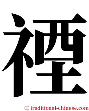 禋 serif font