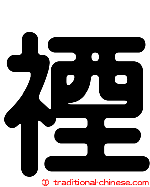 禋