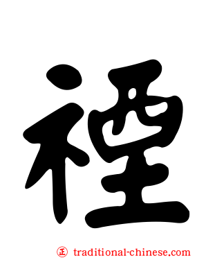 禋