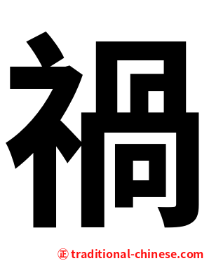 禍